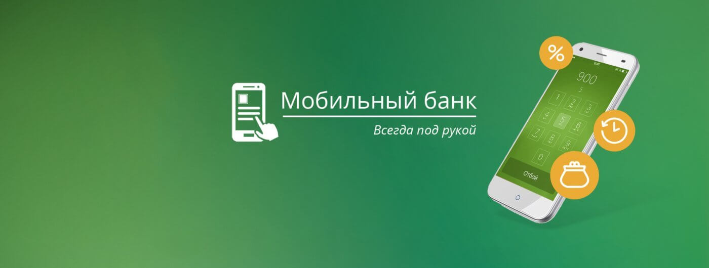Sberbank mobile. Мобильный банк Сбербанк. Мобильный банкинг Сбербанк. Мобильный банк фото. Мобильный банк Сбербанк значок.