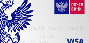 Обзор кредитных карт Почта Банка - условия пользования и процентная ставка