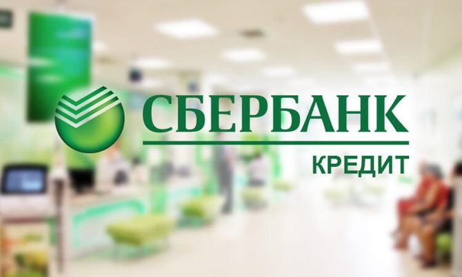 Получение кредита на 100 000 рублей от Сбербанка